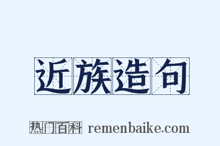 近族造句是什么意思的图片